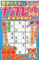 ナンプレメイトMini EXPERT（エキスパート） 2018年8月号 表紙