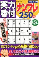 実力番付ナンプレ250問 2018年8月号 表紙