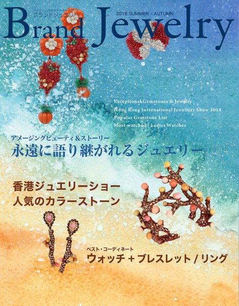 ブランドジュエリー 2018SUMMER-AUTUMN (発売日2018年07月25日) 表紙