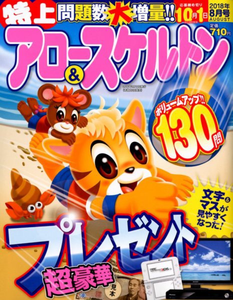 特上アロー＆スケルトン 2018年8月号 (発売日2018年07月02日) 表紙