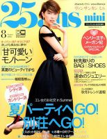 25ans mini (ヴァンサンカン ミニ) 2018年8月号 表紙