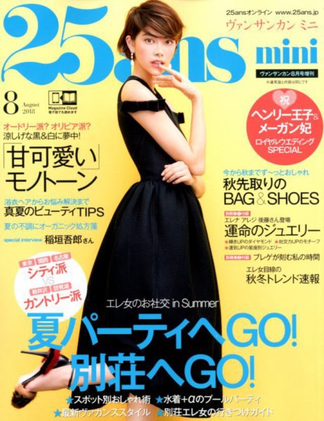 25ans mini (ヴァンサンカン ミニ) 2018年8月号 (発売日2018年06月28日) 表紙
