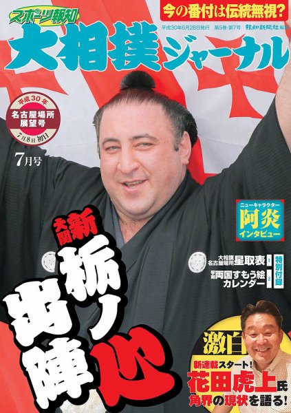 大相撲ジャーナル  2018年7月号 (発売日2018年06月28日) 表紙
