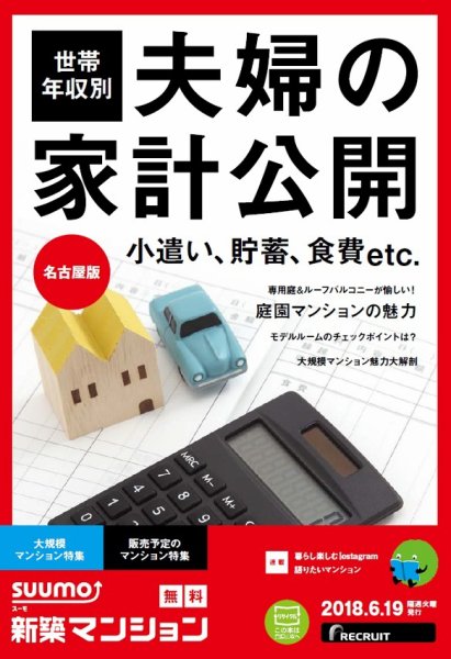 SUUMO新築マンション名古屋版 18/06/19号 (発売日2018年06月20日) 表紙