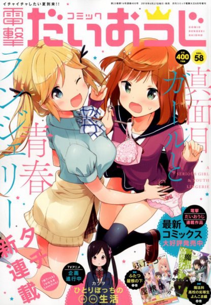 コミック電撃だいおうじ 2018年8月号 (発売日2018年06月27日) 表紙