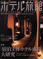 ホテル旅館 12月号 (発売日2007年11月22日) 表紙