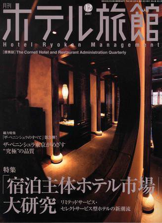 ホテル旅館 12月号 (発売日2007年11月22日) 表紙