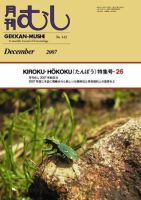月刊むし 442 表紙