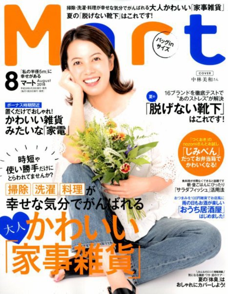 Mart バッグinサイズ 2018年8月号 (発売日2018年06月28日) 表紙