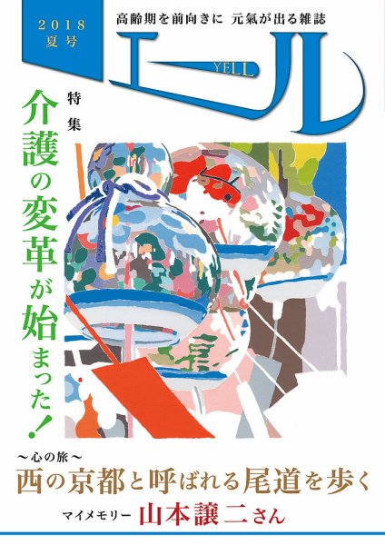 エール 2018年夏号 (発売日2018年07月01日) 表紙