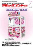 アミューズメント産業 2018年7月号 表紙