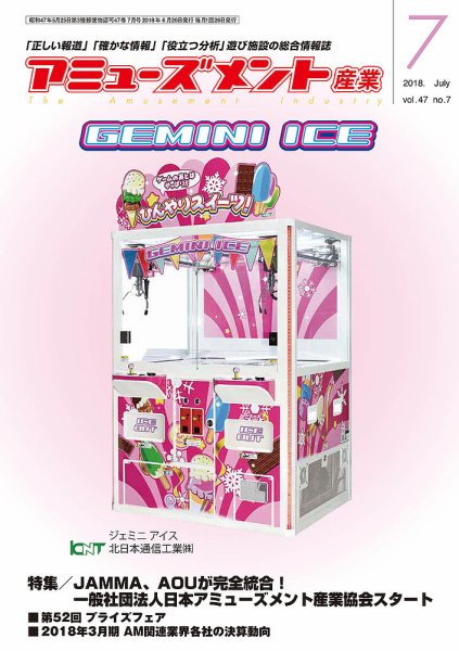 アミューズメント産業 2018年7月号 (発売日2018年06月30日) 表紙