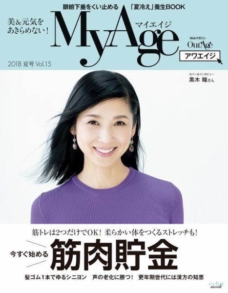 MyAge（マイエイジ） 2018 夏号 (発売日2018年07月01日) 表紙