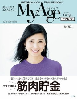 MyAge（マイエイジ） 2018 夏号 (発売日2018年07月01日) 表紙