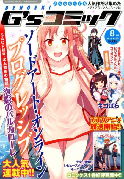 電撃G’sコミック 2018年8月号 (発売日2018年06月30日) 表紙