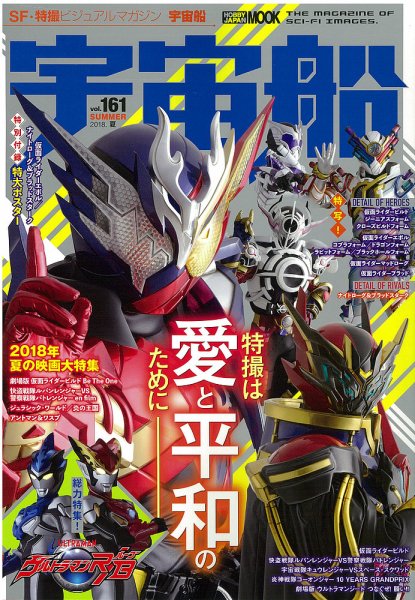 宇宙船 Vol.161 (発売日2018年06月30日) 表紙