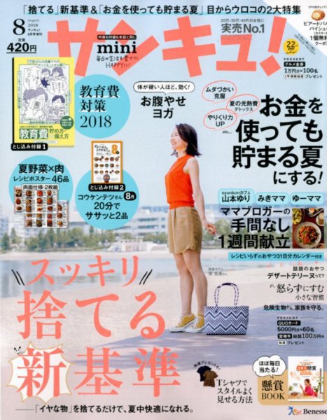 サンキュ！ミニ 2018年8月号 (発売日2018年07月02日) 表紙