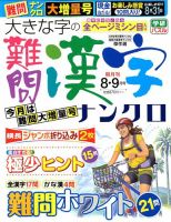 大きな字の難問漢字ナンクロ 2018年8月号 表紙