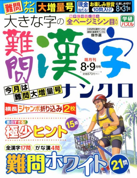 大きな字の難問漢字ナンクロ 2018年8月号 (発売日2018年07月02日) 表紙