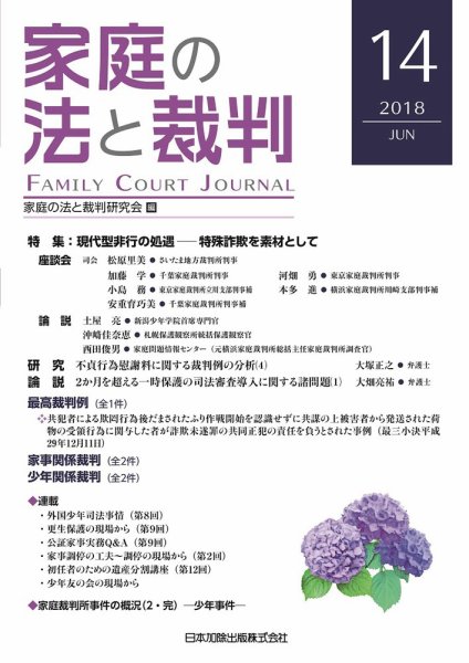 家庭の法と裁判（FAMILY COURT JOURNAL） Vol.14 (発売日2018年06月15日) 表紙