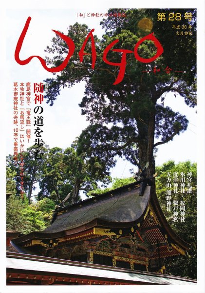 WAGO（ワゴウ） 第28号 (発売日2018年07月01日) 表紙