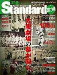 河北スポーツマガジンStandard宮城 2018年7・8月号の表紙