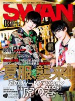 SWAN（スワン） 2018年8月号 (発売日2018年06月27日) 表紙