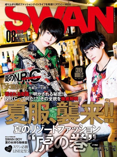 SWAN（スワン） 2018年8月号 (発売日2018年06月27日) 表紙