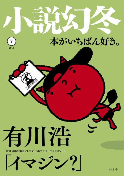 小説幻冬 2018年7月号 (発売日2018年06月27日) 表紙