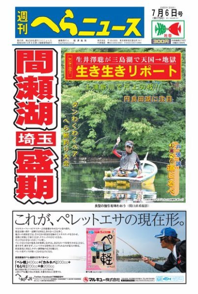 週刊へらニュース 2018年7月6日号 (発売日2018年07月02日) 表紙