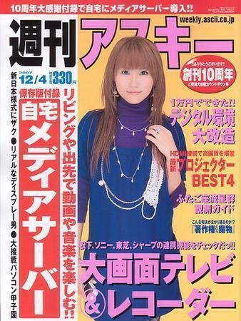 週刊アスキー 12/4号 (発売日2007年11月19日) 表紙