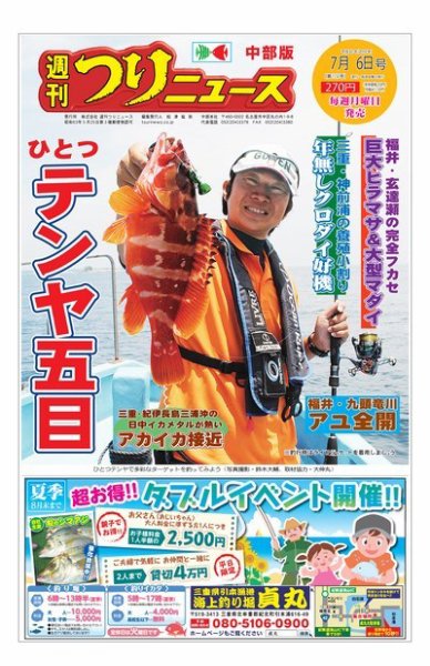 週刊つりニュース　中部版 2018年7月6日号 (発売日2018年07月02日) 表紙