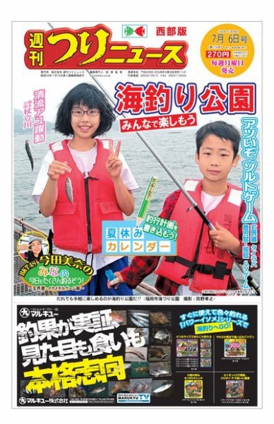 週刊つりニュース　西部版 2018年7月6日号 (発売日2018年07月02日) 表紙