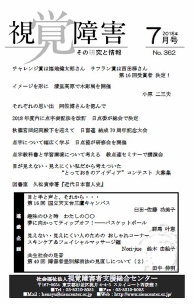 【点字版】視覚障害――その研究と情報 No.362 (発売日2018年07月01日) 表紙