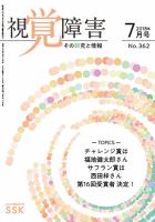 【CD-R版】視覚障害――その研究と情報 No.362 表紙