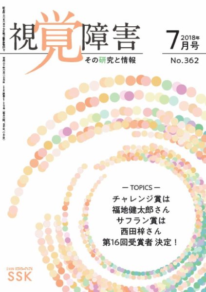 【CD-R版】視覚障害――その研究と情報 No.362 (発売日2018年07月01日) 表紙