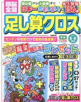 頭脳全開足し算クロス 2018年8月号 表紙