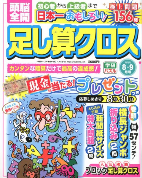 頭脳全開足し算クロス 2018年8月号 (発売日2018年07月02日) 表紙