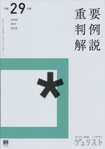 Jurist ジュリスト No 1518 発売日18年04月11日 雑誌 定期購読の予約はfujisan Jurist ジュリスト No 1518 発売日18年04月11日 雑誌 定期購読の予約はfujisan