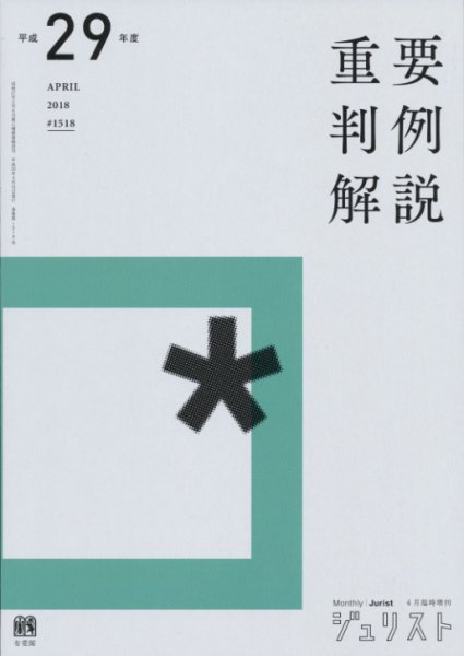 Jurist (ジュリスト)  No.1518 (発売日2018年04月11日) 表紙