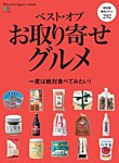 別冊Discover Japan シリーズ FOOD ベスト・オブ・お取り寄せグルメ (発売日2018年01月05日) 表紙