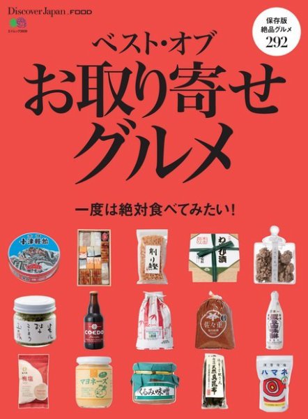 別冊Discover Japan シリーズ FOOD ベスト・オブ・お取り寄せグルメ (発売日2018年01月05日) 表紙