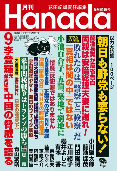 月刊 Hanada 2018年9月号 (発売日2018年07月26日) 表紙