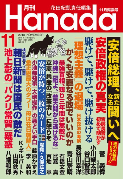 月刊 Hanada 2018年11月号 (発売日2018年09月26日) 表紙