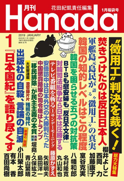 月刊 Hanada 2019年1月号 (発売日2018年11月26日) 表紙