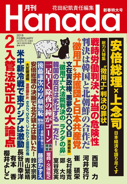 月刊 Hanada 2019年2月号 (発売日2018年12月20日) 表紙