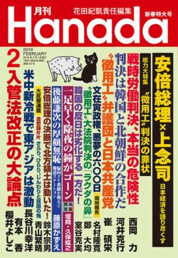 月刊 Hanada 19年2月号 発売日18年12月日 雑誌 定期購読の予約はfujisan