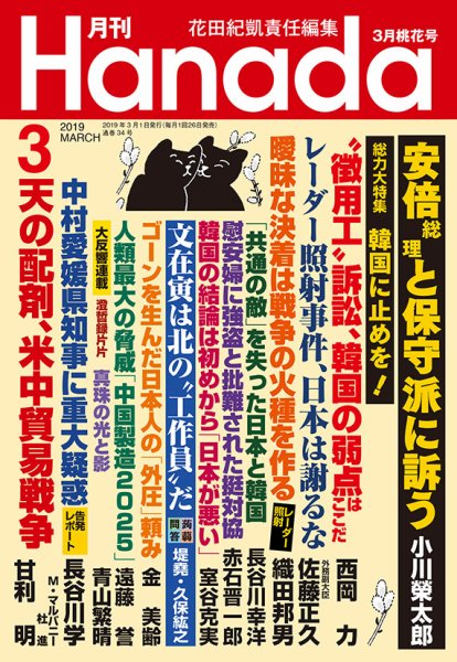 月刊 Hanada 2019年3月号 (発売日2019年01月26日) 表紙