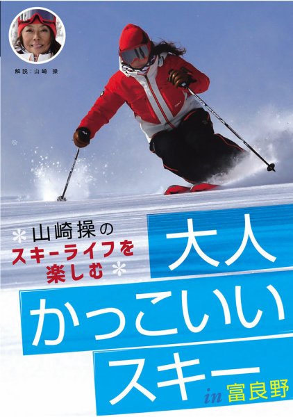 【DVD】山崎操のスキーライフを楽しむ  「大人かっこいいスキー」in 富良野 2017年11月10日発売号 表紙