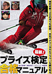 【DVD】検定本番120の滑りを収録 本気でテクニカル＆クラウンを勝ち取る「最新！プライズ検定合格マニュアル」 2017年11月10日発売号 表紙